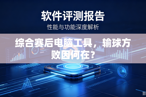 综合赛后电脑工具，输球方败因何在？