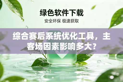 综合赛后系统优化工具，主客场因素影响多大？
