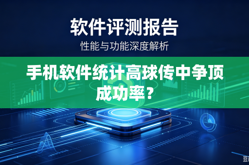 手机软件统计高球传中争顶成功率？
