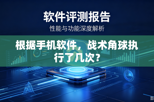 根据手机软件，战术角球执行了几次？