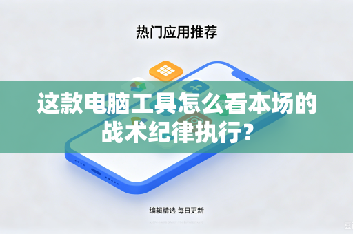 这款电脑工具怎么看本场的战术纪律执行？-第1张图片-电脑手机工具软件下载 - 免费实用工具合集 | 联启科技