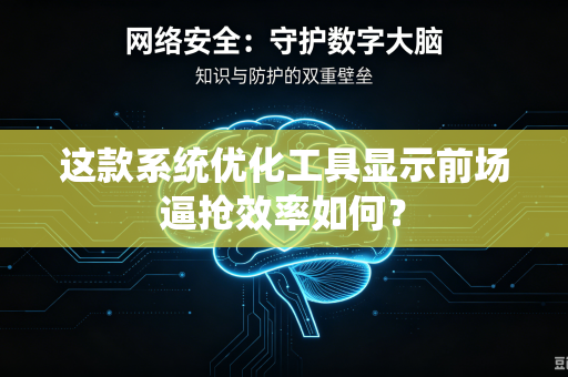 这款系统优化工具显示前场逼抢效率如何？
