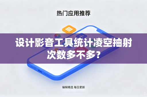 设计影音工具统计凌空抽射次数多不多？