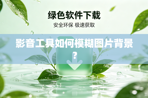 影音工具如何模糊图片背景？