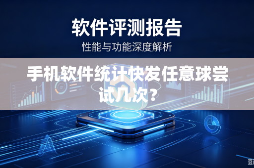 手机软件统计快发任意球尝试几次？