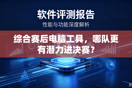 综合赛后电脑工具，哪队更有潜力进决赛？
