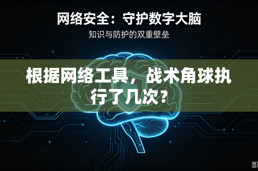 根据网络工具，战术角球执行了几次？