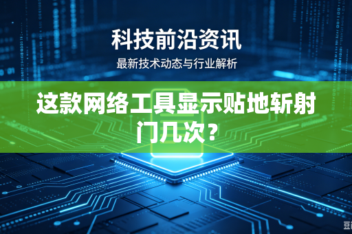 这款网络工具显示贴地斩射门几次？