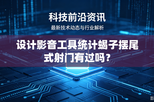 设计影音工具统计蝎子摆尾式射门有过吗？