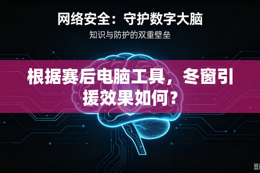 根据赛后电脑工具，冬窗引援效果如何？