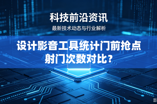 设计影音工具统计门前抢点射门次数对比？