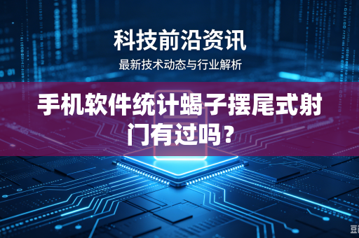 手机软件统计蝎子摆尾式射门有过吗？