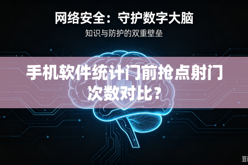 手机软件统计门前抢点射门次数对比？