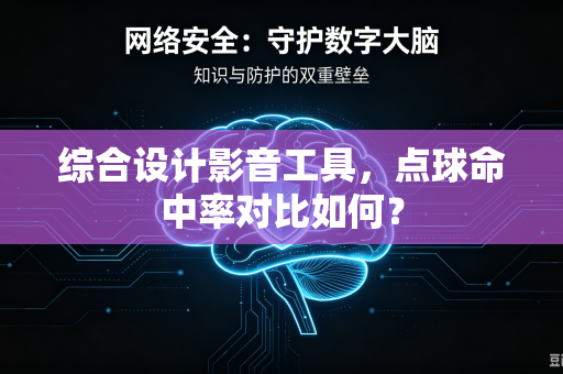 综合设计影音工具，点球命中率对比如何？
