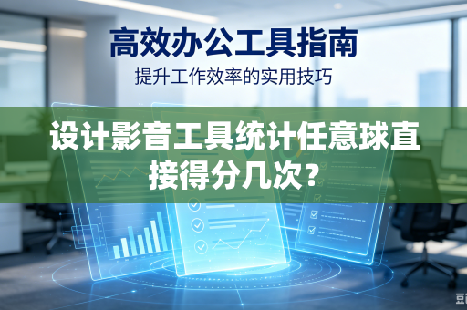 设计影音工具统计任意球直接得分几次？