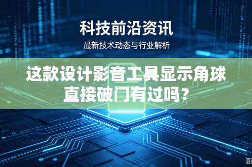 这款设计影音工具显示角球直接破门有过吗？