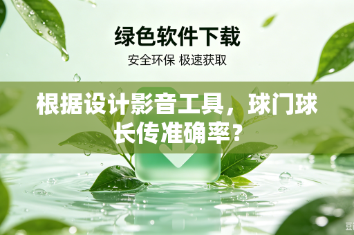 根据设计影音工具，球门球长传准确率？