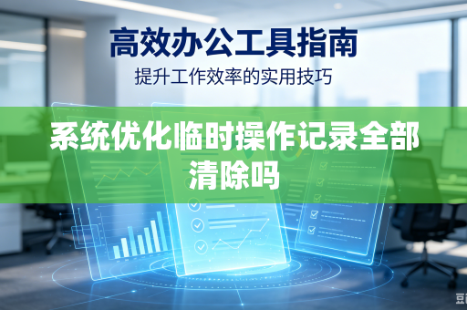 系统优化临时操作记录全部清除吗