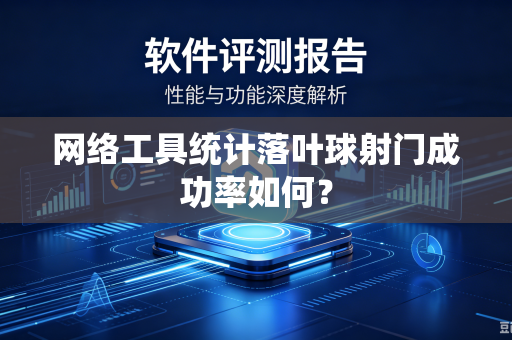 网络工具统计落叶球射门成功率如何？