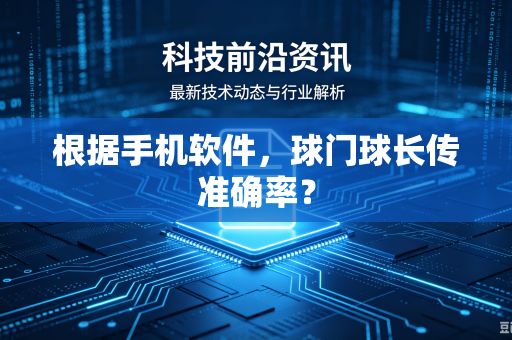 根据手机软件，球门球长传准确率？