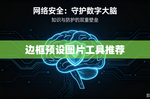 边框预设图片工具推荐