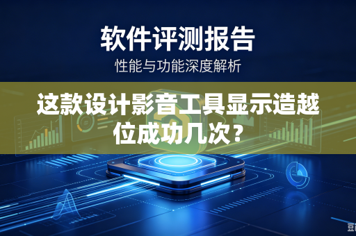 这款设计影音工具显示造越位成功几次？