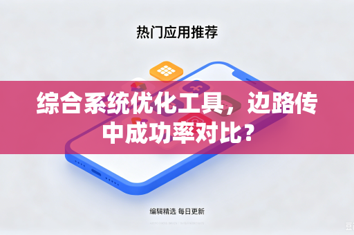 综合系统优化工具，边路传中成功率对比？