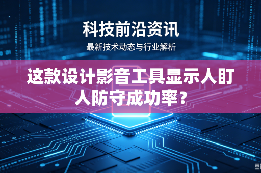 这款设计影音工具显示人盯人防守成功率？