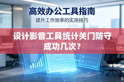 设计影音工具统计关门防守成功几次？