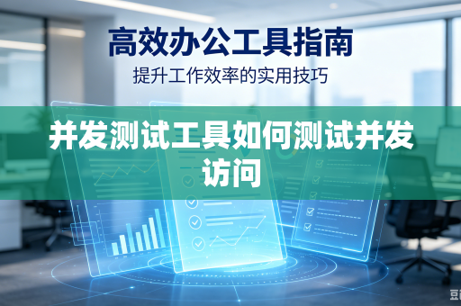 并发测试工具如何测试并发访问