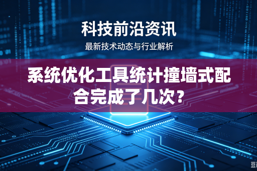 系统优化工具统计撞墙式配合完成了几次？