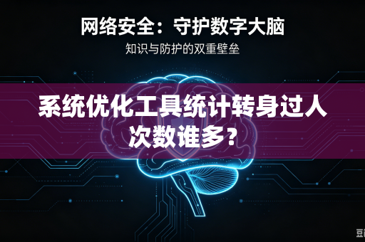 系统优化工具统计转身过人次数谁多？