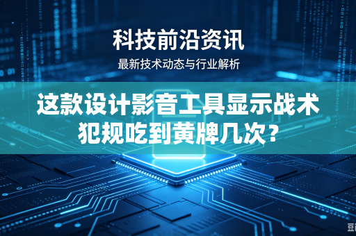 这款设计影音工具显示战术犯规吃到黄牌几次？