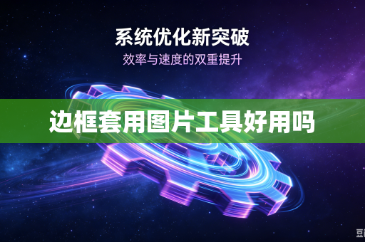 边框套用图片工具好用吗