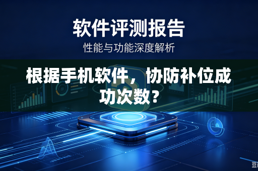 根据手机软件，协防补位成功次数？