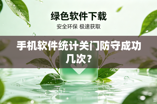 手机软件统计关门防守成功几次？