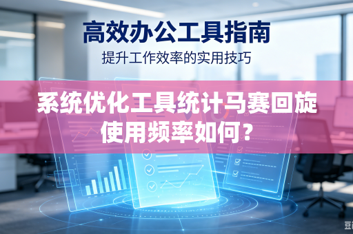 系统优化工具统计马赛回旋使用频率如何？
