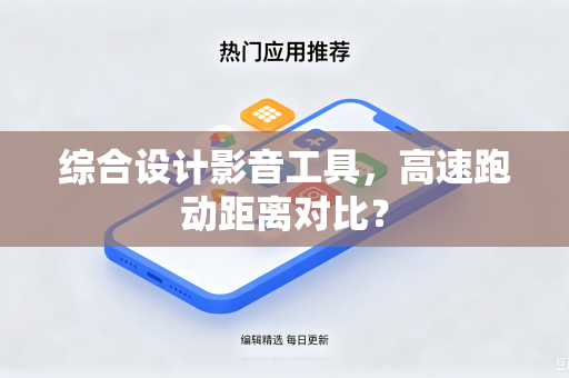 综合设计影音工具，高速跑动距离对比？