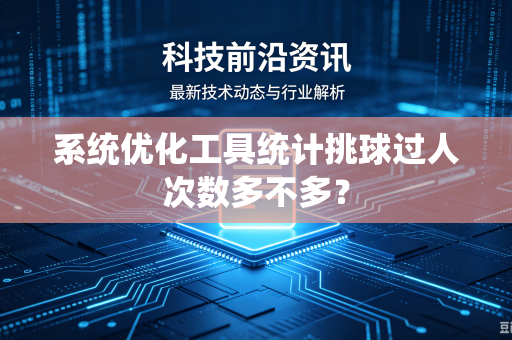 系统优化工具统计挑球过人次数多不多？