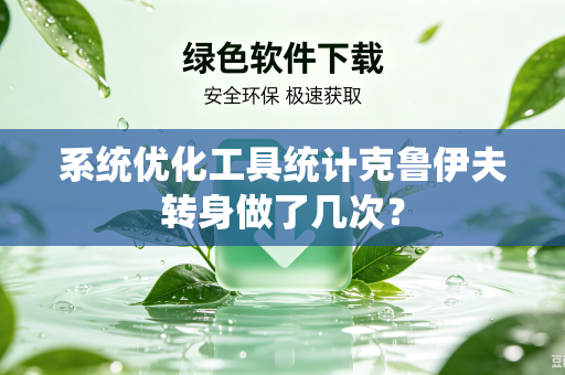 系统优化工具统计克鲁伊夫转身做了几次？