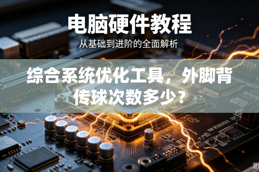 综合系统优化工具，外脚背传球次数多少？