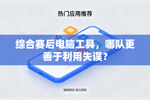 综合赛后电脑工具，哪队更善于利用失误？