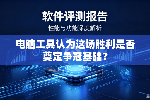 电脑工具认为这场胜利是否奠定争冠基础？