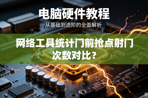 网络工具统计门前抢点射门次数对比？