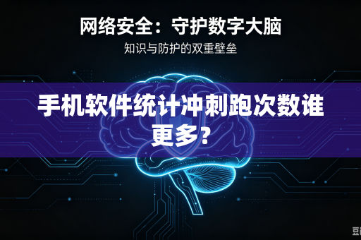 手机软件统计冲刺跑次数谁更多？