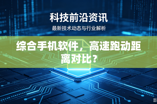 综合手机软件，高速跑动距离对比？
