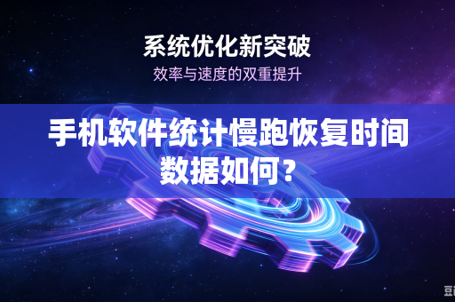 手机软件统计慢跑恢复时间数据如何？
