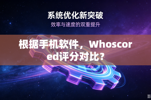 根据手机软件，Whoscored评分对比？