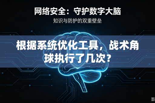 根据系统优化工具，战术角球执行了几次？
