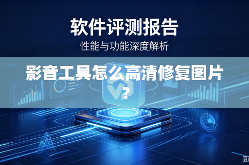 影音工具怎么高清修复图片？
